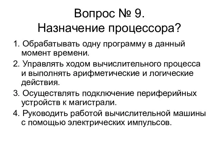 Вопрос № 9. Назначение процессора? 1. Обрабатывать одну программу в данный