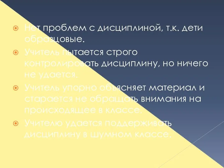 Нет проблем с дисциплиной, т.к. дети образцовые. Учитель пытается строго контролировать