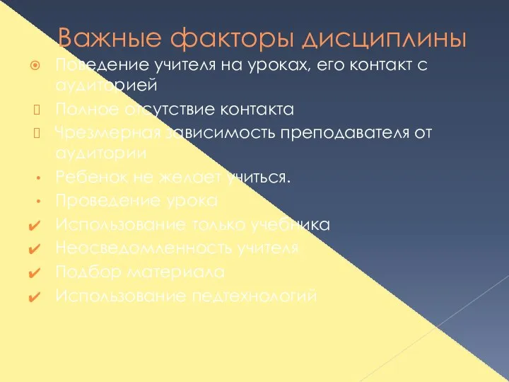 Важные факторы дисциплины Поведение учителя на уроках, его контакт с аудиторией