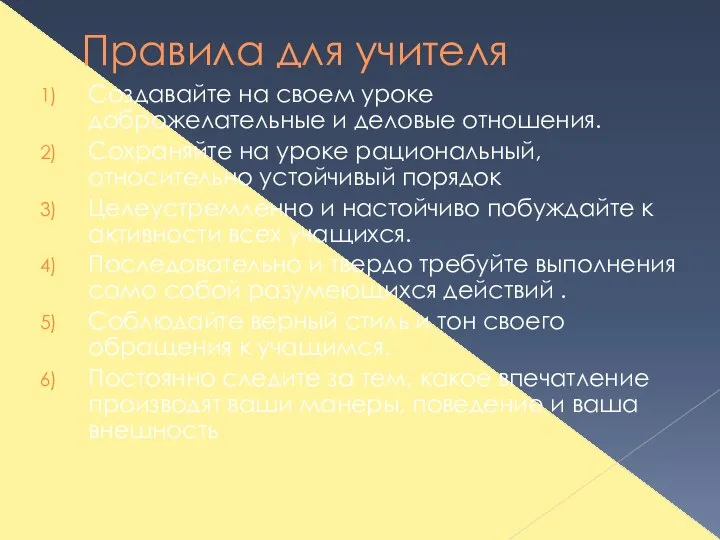 Правила для учителя Создавайте на своем уроке доброжелательные и деловые отношения.