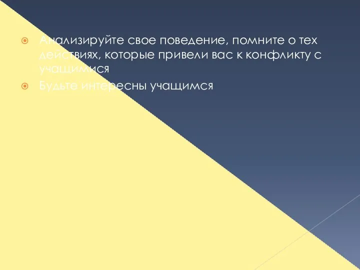 Анализируйте свое поведение, помните о тех действиях, которые привели вас к