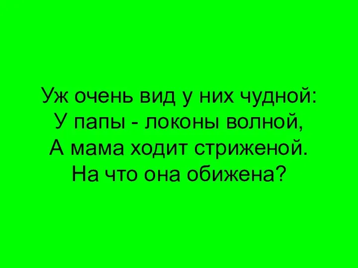 Уж очень вид у них чудной: У папы - локоны волной,