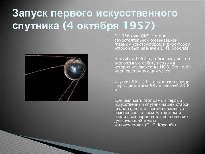 С 1956 года ОКБ-1 стало самостоятельной организацией, главным конструктором и директором