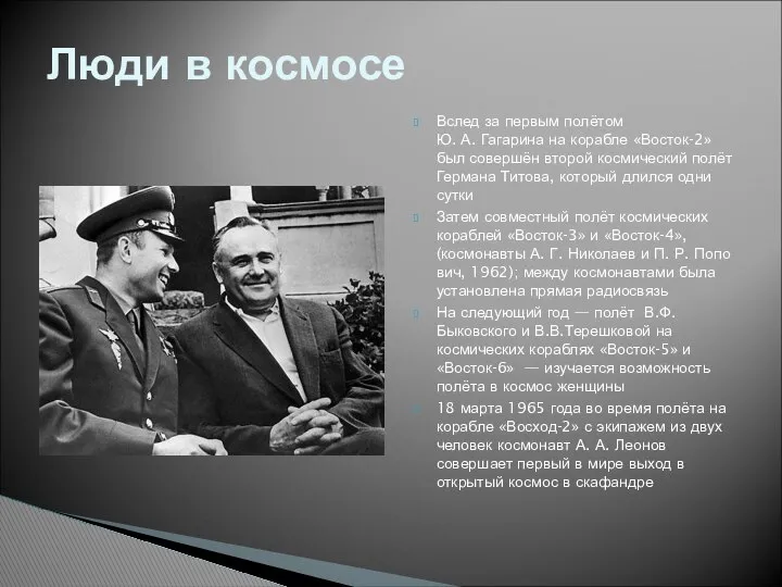 Вслед за первым полётом Ю. А. Гагарина на корабле «Восток-2» был