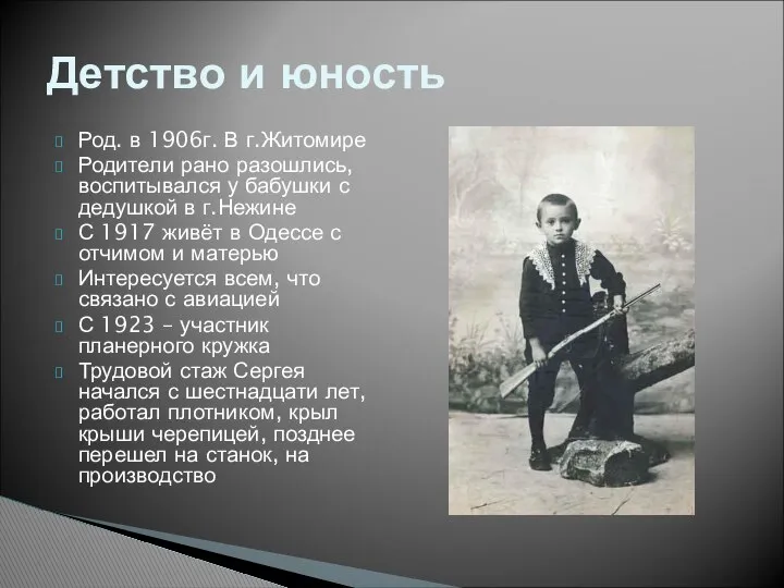 Род. в 1906г. В г.Житомире Родители рано разошлись, воспитывался у бабушки