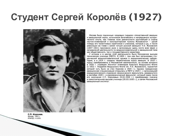 Студент Сергей Королёв (1927)