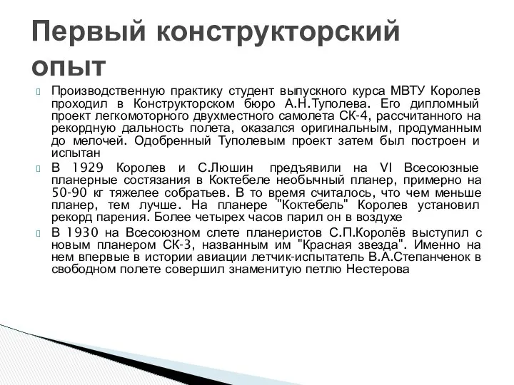 Производственную практику студент выпускного курса МВТУ Королев проходил в Конструкторском бюро