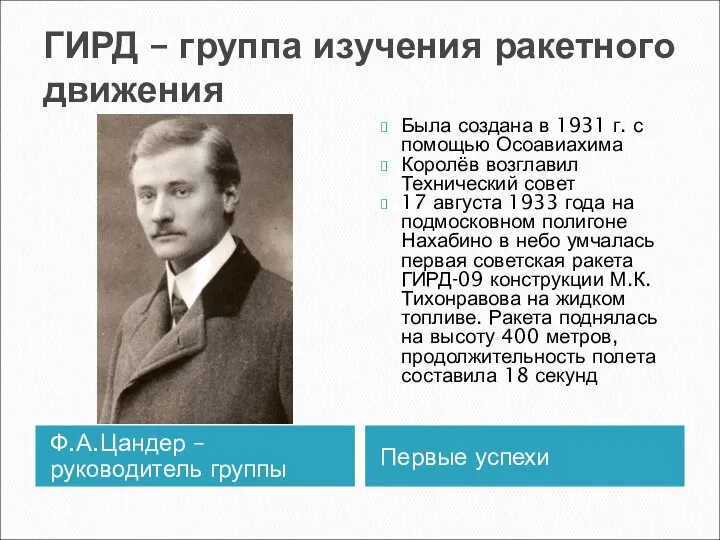 ГИРД – группа изучения ракетного движения Ф.А.Цандер – руководитель группы Первые