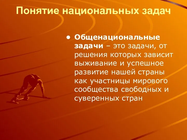 Понятие национальных задач Общенациональные задачи – это задачи, от решения которых