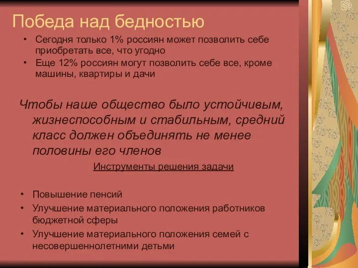 Победа над бедностью Сегодня только 1% россиян может позволить себе приобретать