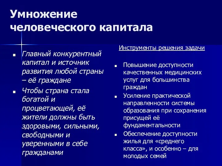 Умножение человеческого капитала Главный конкурентный капитал и источник развития любой страны