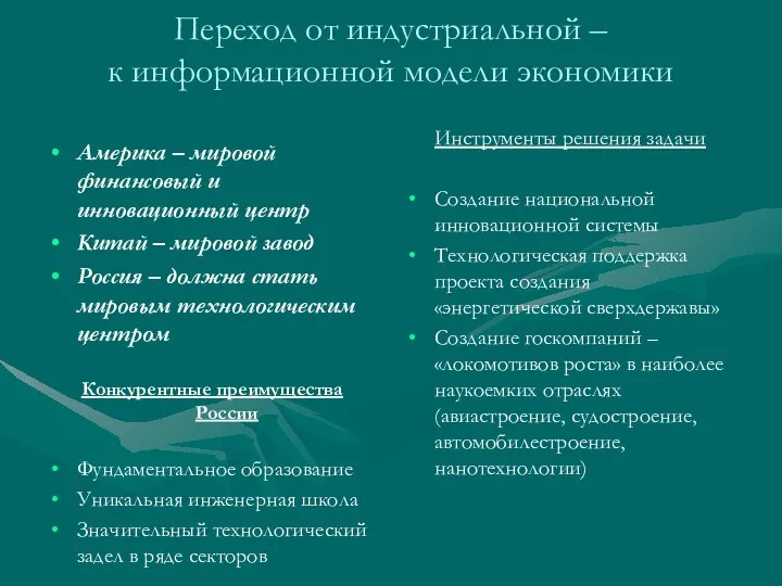 Переход от индустриальной – к информационной модели экономики Америка – мировой