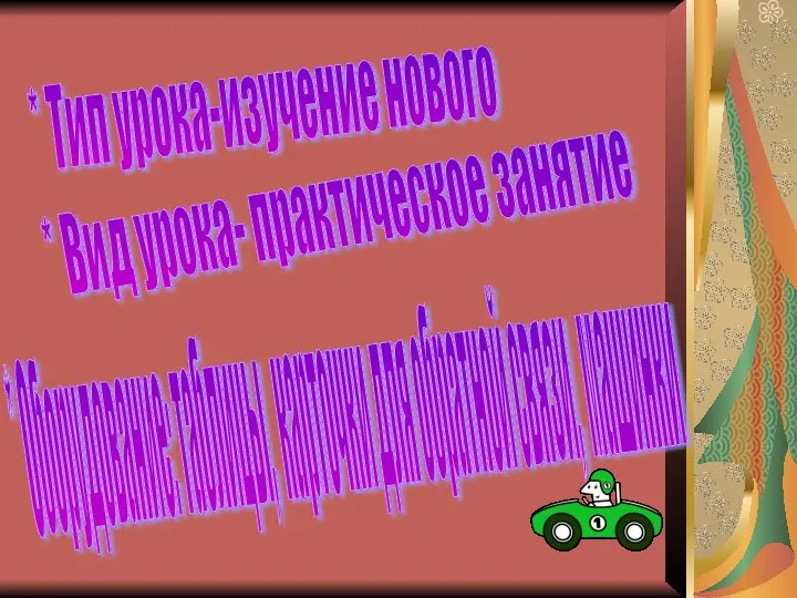 * Тип урока-изучение нового * Вид урока- практическое занятие * Оборудование: