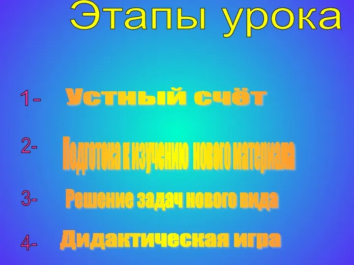 Этапы урока 1- Устный счёт 2- Подготока к изучению нового материала