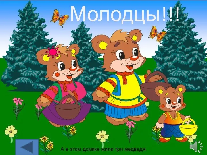 Молодцы!!!