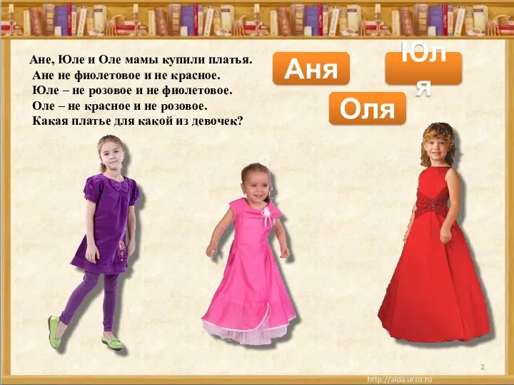 Ане, Юле и Оле мамы купили платья. Ане не фиолетовое и