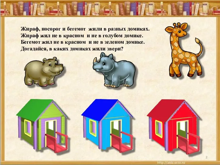 Жираф, носорог и бегемот жили в разных домиках. Жираф жил не