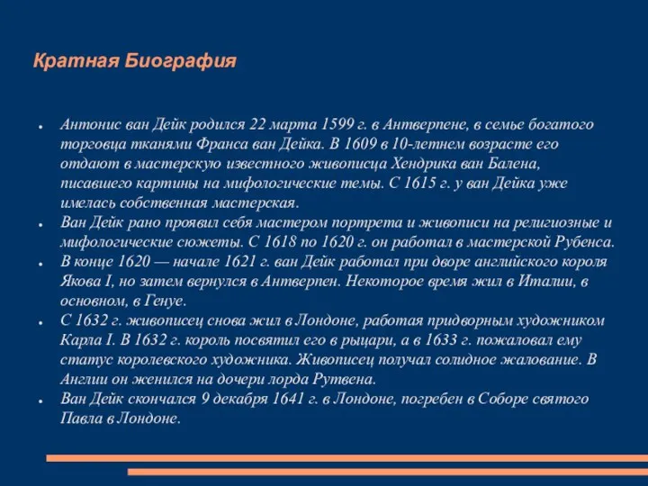 Кратная Биография Антонис ван Дейк родился 22 марта 1599 г. в