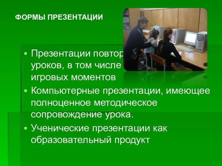 Презентации повторно-обобщающих уроков, в том числе с использованием игровых моментов Компьютерные