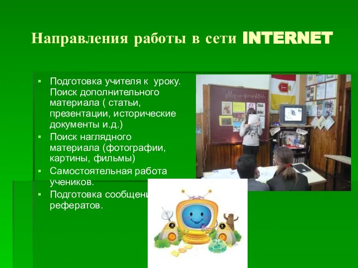 Направления работы в сети INTERNET Подготовка учителя к уроку. Поиск дополнительного