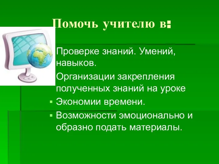 Помочь учителю в: Проверке знаний. Умений, навыков. Организации закрепления полученных знаний