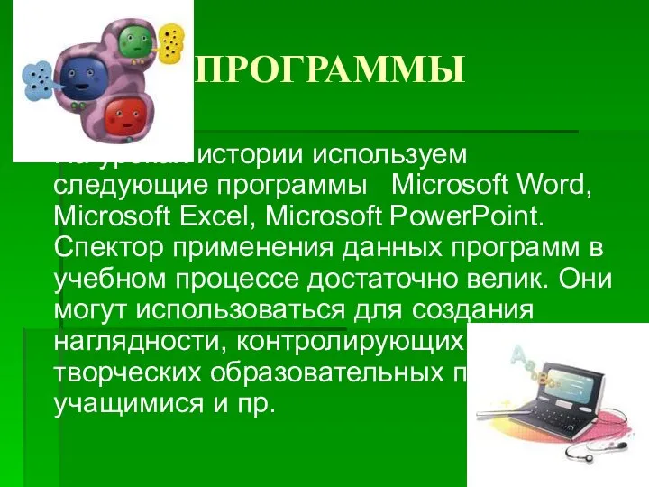 ПРОГРАММЫ На уроках истории используем следующие программы Microsoft Word, Microsoft Excel,