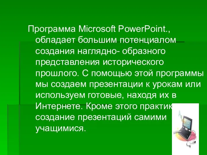 Программа Microsoft PowerPoint., обладает большим потенциалом создания наглядно- образного представления исторического
