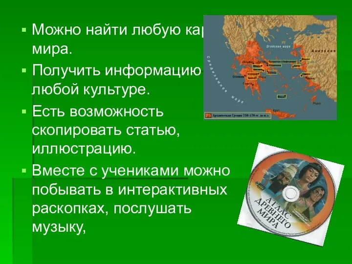 Можно найти любую карту мира. Получить информацию о любой культуре. Есть