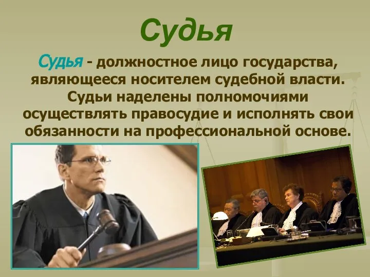 Судья Судья - должностное лицо государства, являющееся носителем судебной власти. Судьи