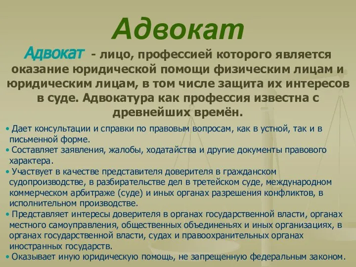 Адвокат Адвокат - лицо, профессией которого является оказание юридической помощи физическим