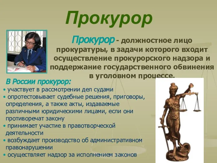 Прокурор Прокурор - должностное лицо прокуратуры, в задачи которого входит осуществление