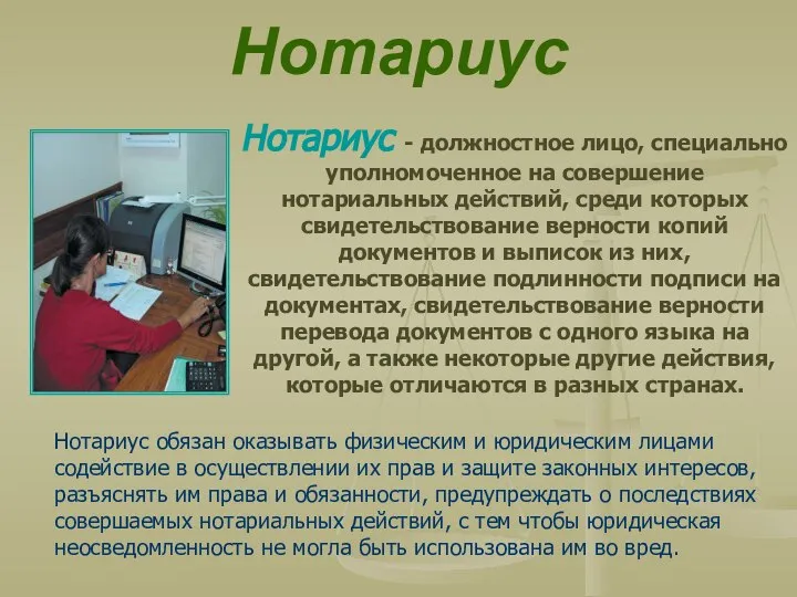 Нотариус Нотариус - должностное лицо, специально уполномоченное на совершение нотариальных действий,