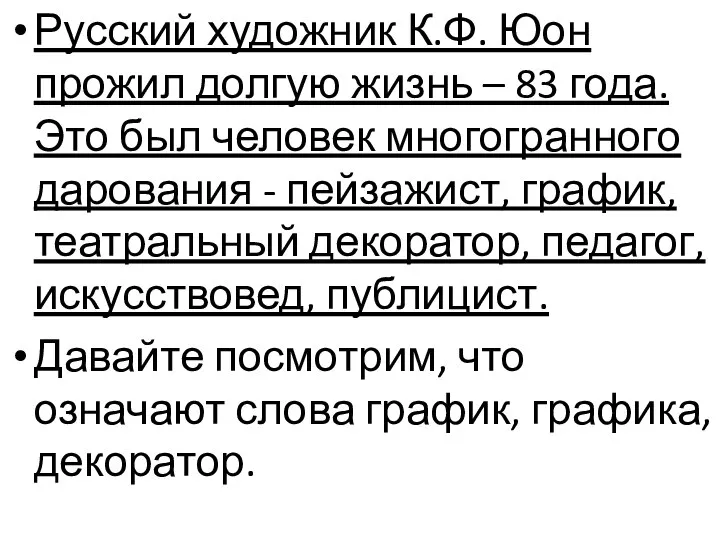 Русский художник К.Ф. Юон прожил долгую жизнь – 83 года. Это