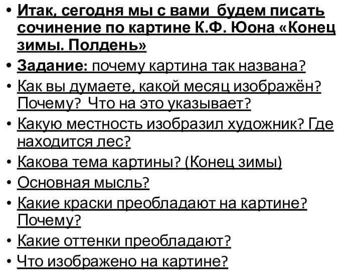 Итак, сегодня мы с вами будем писать сочинение по картине К.Ф.