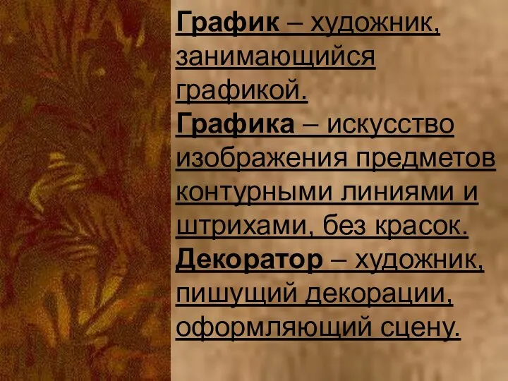 График – художник, занимающийся графикой. Графика – искусство изображения предметов контурными