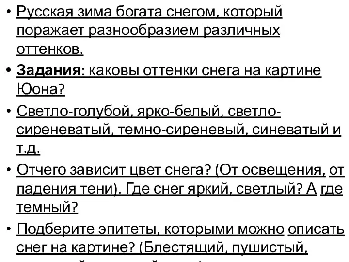 Русская зима богата снегом, который поражает разнообразием различных оттенков. Задания: каковы