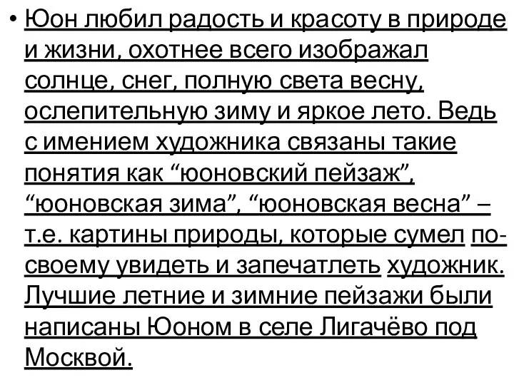 Юон любил радость и красоту в природе и жизни, охотнее всего