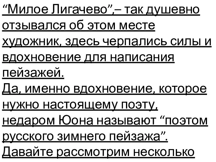 “Милое Лигачево”,– так душевно отзывался об этом месте художник, здесь черпались