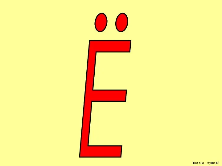 Вот она – буква Е! Ё