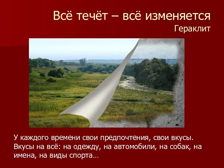 Всё течёт – всё изменяется Гераклит У каждого времени свои предпочтения,