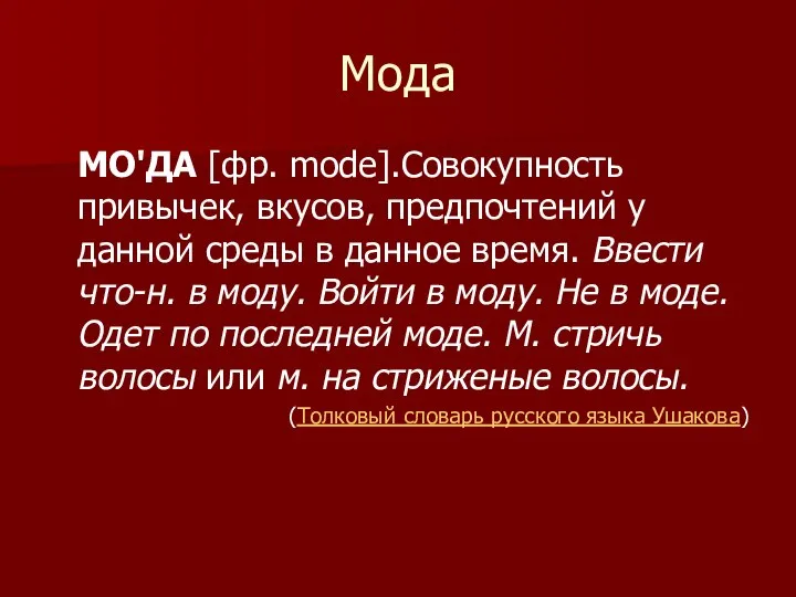 Мода МО'ДА [фр. mode].Совокупность привычек, вкусов, предпочтений у данной среды в