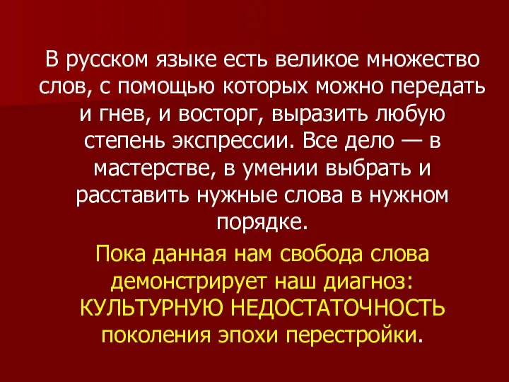 В русском языке есть великое множество слов, с помощью которых можно