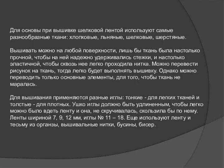 Для основы при вышивке шелковой лентой используют самые разнообразные ткани: хлопковые,