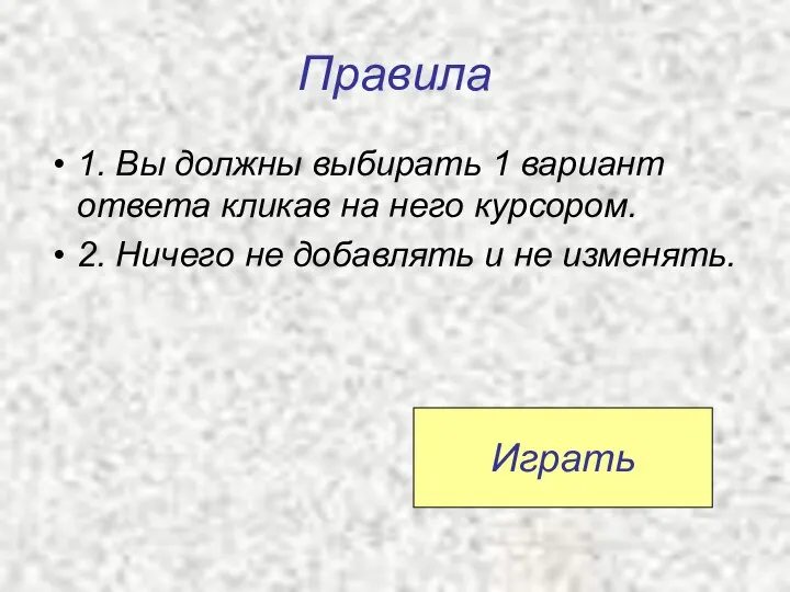 Правила 1. Вы должны выбирать 1 вариант ответа кликав на него