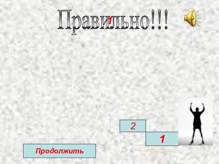 1 Правильно!!! 1 2 Продолжить