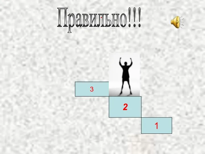 1 Правильно!!! 1 2 3