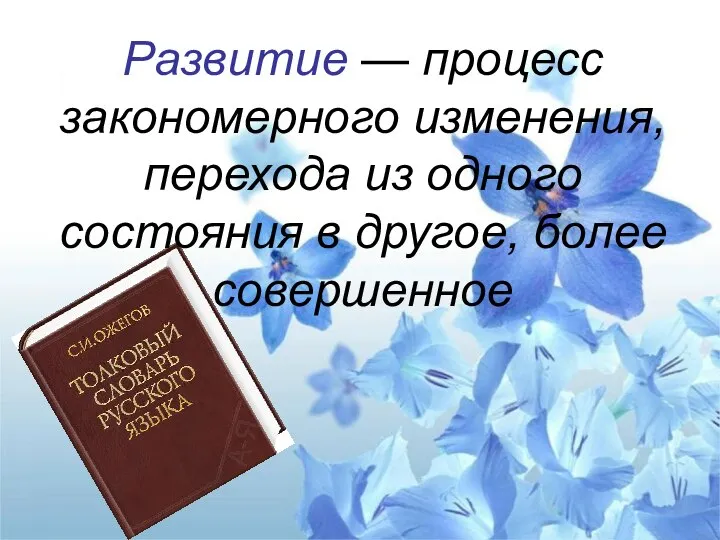 Развитие — процесс закономерного изменения, перехода из одного состояния в другое, более совершенное