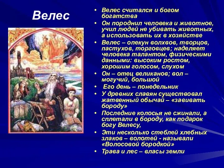 Велес Велес считался и богом богатства Он породнил человека и животное,