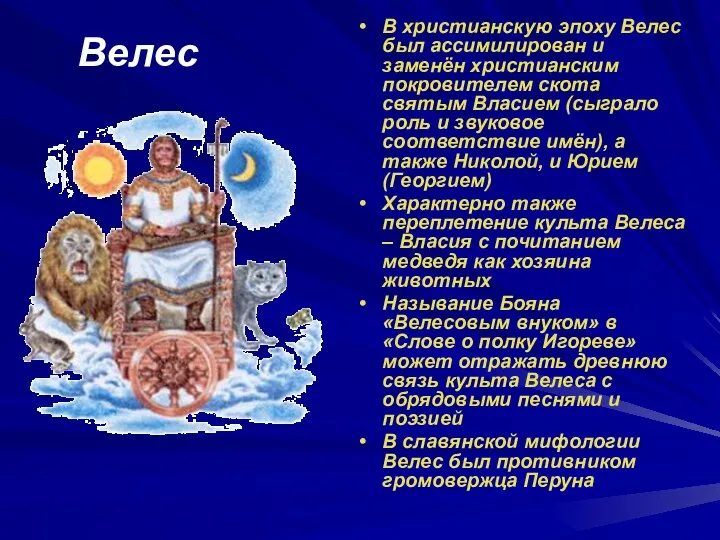 Велес В христианскую эпоху Велес был ассимилирован и заменён христианским покровителем