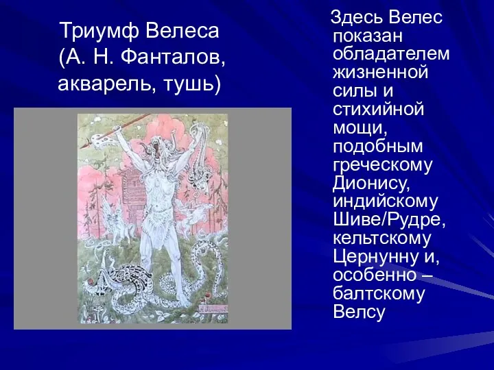 Триумф Велеса (А. Н. Фанталов, акварель, тушь) Здесь Велес показан обладателем